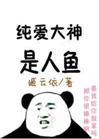 纯爱大神是人鱼txt电子书下载