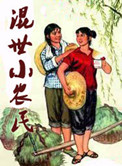 混世小农民txt电子书下载