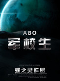 在校生（ABO）txt电子书下载