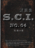 SCI谜案集（第一、二、三、四部）