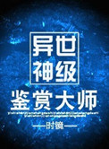 异世神级鉴赏大师txt电子书下载