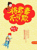 将军妻不可欺txt电子书下载