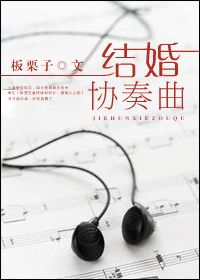 结婚协奏曲txt电子书下载