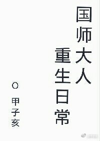 国师大人重生日常txt电子书下载