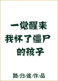 一觉醒来我怀了僵尸的孩子txt电子书下载