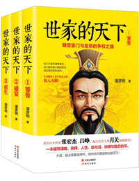 世家的天下：魏晋豪门与皇帝的争权之路txt电子书下载