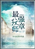 星际最强纹章师txt电子书下载