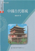 中国古代都城（出书版）txt电子书下载