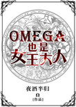Omega也是女王大人txt电子书下载