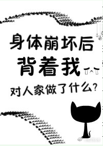 身体崩坏了txt电子书下载