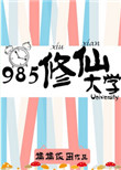 985修仙大学txt电子书下载