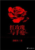 红玫瑰与枪txt电子书下载