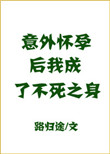 意外怀孕后，我成了不死之身txt电子书下载