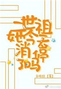 二世祖她今天消停了吗txt电子书下载