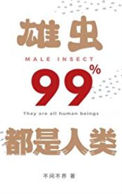 雄虫99%都是人类txt电子书下载