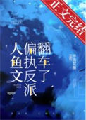 人鱼文偏执反派翻车了txt电子书下载