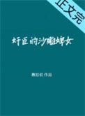 奸臣的话痨婢女txt电子书下载