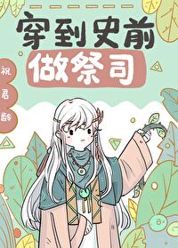 穿到兽世做祭司[穿书]txt电子书下载