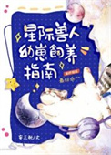 星际兽人幼崽饲养指南txt电子书下载