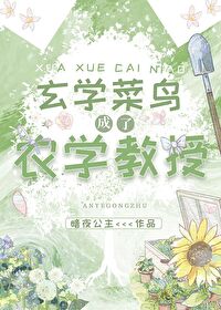 玄学菜鸟成了农学教授