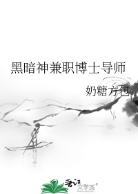 黑暗神兼职博士导师