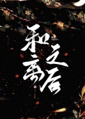 和离之后（作者：听海观澜）