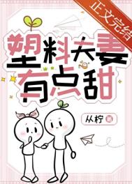 塑料夫妻有点甜