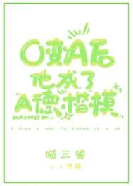 O变A后他成了A德楷模