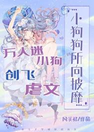 万人迷小狗创飞虐文