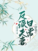 反派夫妻日常（穿书）