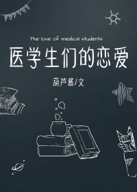 医学生们的恋爱