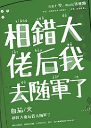 相错大佬后我去随军了[七零]