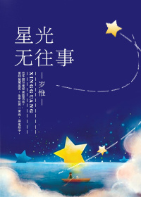 星光无往事小说