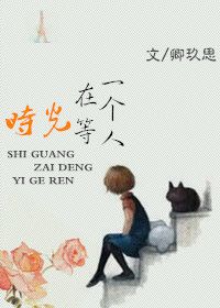 时光在等一个人小说