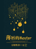 薄唇的Mentor图片