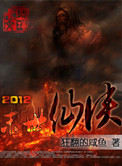 2012末日仙侠txt电子书下载