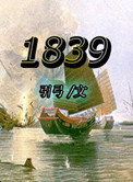 1839小说