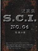 SCI谜案集（第一、二、三、四部）txt电子书下载