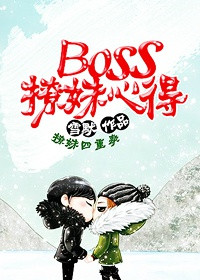 Boss撩妹心得图片