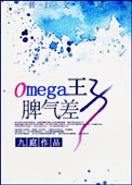 Omega王子脾气差小说