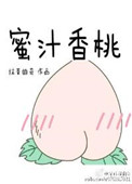 蜜汁香桃小说