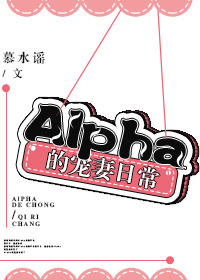 Alpha的宠妻日常小说