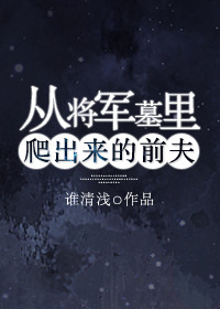 从将军墓里爬出来的前夫小说