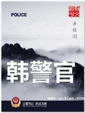 韩警官txt电子书下载