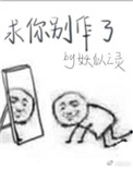 求你别作了小说