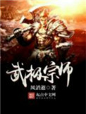 武极宗师图片