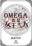 Omega也是女王大人小说