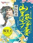 神医药香：山里汉子农家妻图片