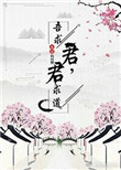 君求道，吾求君小说