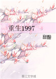 重生1997小说